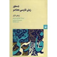 کتاب دستور زبان فارسی معاصر اثر ژیلبر لازار - A Grammar Of Contemporary Persian