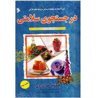 کتاب در جستجوی سلامتی اثر جمشید خدادادی