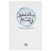 کتاب رساله الحقوق فی الاسلام اثر آیت الله منتظری
