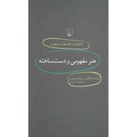 کتاب هنر مفهومی و دست ساخته اثر الیزابت شلنکز و ریستو هیلپینن