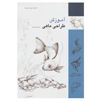 کتاب آموزش طراحی ماهی اثر محمدرضا هنرور