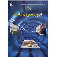 کتاب اصول مدیریت ساخت اثر حسن صادقی