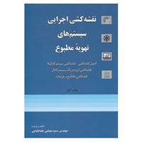 کتاب نقشه کشی اجرایی سیستم های تهویه مطبوع اثر مجتبی طباطبایی