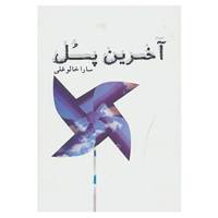کتاب آخرین پل اثر سارا خالوغلی