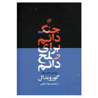 کتاب جنگ دائم برای صلح دائم اثر گور ویدال