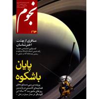 مجله نجوم - مرداد و شهریور 1396 Nojoom Magazine - Mordad Va Shahrivar - No.263