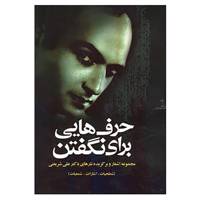 کتاب حرف هایی برای نگفتن اثر علی شریعتی
