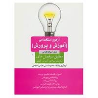 کتاب آزمون استخدامی آموزش و پرورش اثر محمود شمس،عباس شجاعی