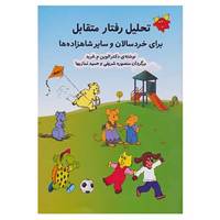 کتاب تحلیل رفتار متقابل اثر الوین فرید