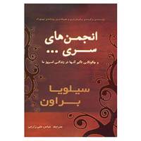 کتاب انجمن های سری...و چگونگی تاثیر آنها در زندگی امروز ما اثر سیلویا براون