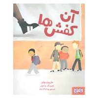 کتاب آن کفش ها اثر ماریبت بولتز