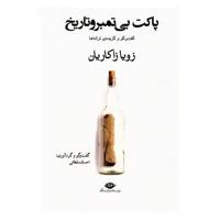 کتاب پاکت بی تمبر و تاریخ اثر زویا زاکاریان