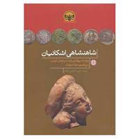 کتاب هزاره های دنیای باستان اثر وستا سرخوش کورتیس،سارا استوارت
