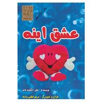 کتاب عشق اینه اثر علی انگشت باف