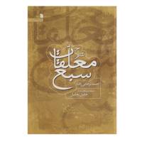 کتاب شرح معلقات سبع اثر احمد ترجانی‌ زاده