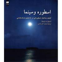 کتاب اسطوره و سینما اثر استوارت ویتیلا Myth And The Movies Discovering The Mythic Structure Of 50 Unforgettable Films