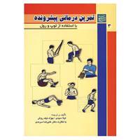 کتاب تمرین درمانی پیشرونده 3 اثر لیلا سیدی،بهزاد نیک روش