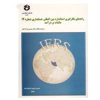 کتاب راهنمای بکارگیری استاندارد بین المللی حسابداری شماره 12 مالیات بر درآمد اثر موسی بزرگ اصل