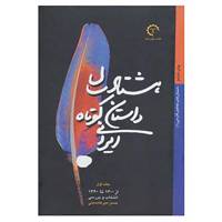 کتاب داستان های معاصر فارسی اثر حسن میرعابدینی