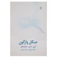 کتاب جنگل واژگون اثر جی دی سلینجر