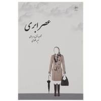 کتاب عصر ابری اثر نعیمه طلوعی