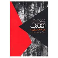 کتاب انقلاب را به خاطر می آورید؟ اثر آنتونیو نگری و دیگران