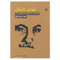 کتاب نیمای داستان اثر نیما یوشیج