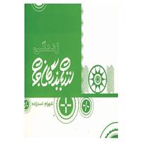 کتاب زندگی از زبان بزرگان جهان اثر شهرام اسدزاده،محسن فراهانی