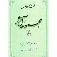 کتاب مجموعه آثار شهید مطهری اثر مرتضی مطهری - جلد بیست و هشتم