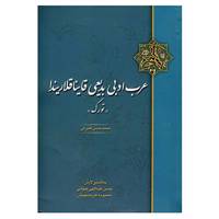 کتاب عرب ادبی بدیعی قاینا قلاریندا اثر محمدحسن قنبرلی
