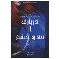 کتاب درباری از مه و خشم اثر سارا جی ماس - کتاب دوم - قسمت اول
