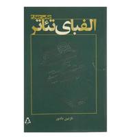 کتاب الفبای تئاتر اثر نازنین دادور