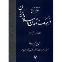 کتاب تقویم تاریخ فرهنگ و تمدن اسلام و ایران اثر علی اکبر ولایتی - جلد اول، بخش دوم