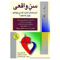 کتاب سن واقعی اثر میشل رویزن،الیزابت آن استفنسون