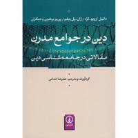 کتاب دین در جوامع مدرن اثر علیرضا خدامی