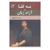 کتاب مه لقا و آزاد زنان اثر حمزه سردادور