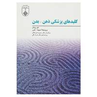 کتاب کلیدهای پزشکی ذهن،بدن اثر لئو روتان،ورونیکا آسپینا.کمرو