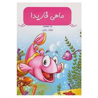 کتاب ماهی فاریدا اثر تی.وی.پادما