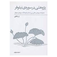 کتاب پژوهشی در سوره ی نیلوفر اثر عسگری پاشایی