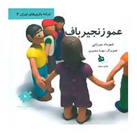 کتاب ترانه بازی های ایران 3 اثر شهرداد میرزایی