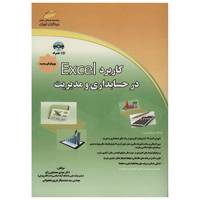 کتاب کاربرد Excel در حسابداری و مدیریت اثر مهدی معدنچی زاج