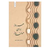 کتاب هر روز برای همان روز اثر مسعود مهدوی پور