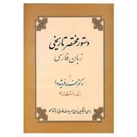 کتاب دستور مختصر تاریخی زبان فارسی اثر خسرو فرشیدورد