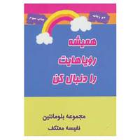 کتاب همیشه رویاهایت را دنبال کن اثر بلومانتین
