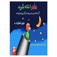 کتاب ماه را نشانه بگیرید اثر میجی استوارت