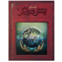 کتاب پتش خوآرگر 3 اثر آرمان آرین