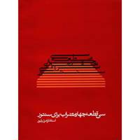 کتاب سی قطعه چهار مضراب برای سنتور اثر فرامرز پایور
