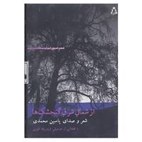 کتاب کتاب سخنگو شعر امروز ایران11 اثر یاسین محمدی