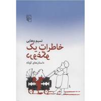 کتاب خاطرات یک دروغگو اثر نسیم وهابی