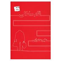 کتاب قاب خالی اثر منیر محرابی